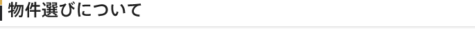 物件選びについて
