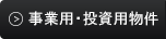 事業用・投資用物件